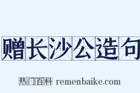 赠长沙公造句是什么意思的图片